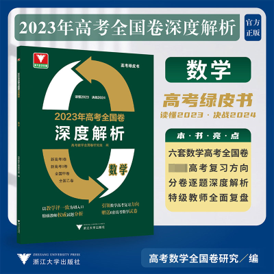 全新正版20年高考全国卷深度解析数学9787308134浙江大学