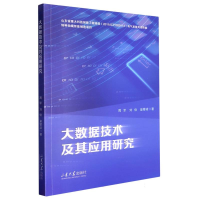 全新正版大数据技术及其应用研究9787560777870山东大学