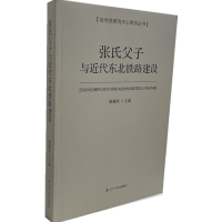 全新正版张氏父子与近代东北铁路建设9787205101947辽宁人民