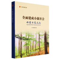 全新正版全面建成小康社会内蒙古变迁志9787204172696内蒙人民