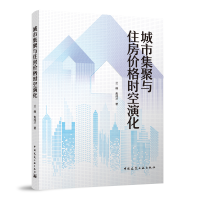 全新正版城市集聚与住房价格时空演化9787112282678中国建筑工业
