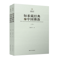 全新正版如来藏经典与中国(上下)9787214075185江苏人民