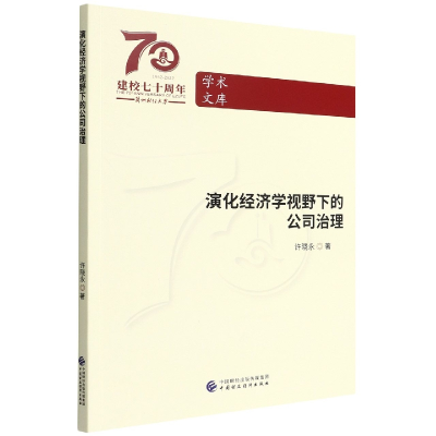 全新正版演化经济学视野下的公司治理978752096中国财经