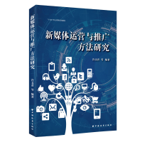 全新正版新媒体运营与推广方法研究9787547617472上海远东