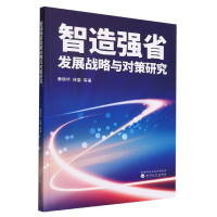 全新正版智造强省发展战略与对策研究9787521836394经济科学