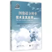 全新正版图像超分辨率技术及其应用9787118099560国防工业