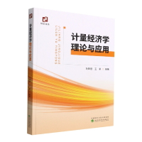 全新正版计量经济学理论与应用9787521837100经济科学