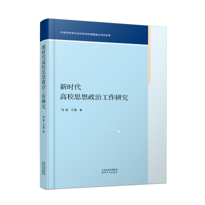 全新正版新时代高校思想政治工作研究9787201180908天津人民