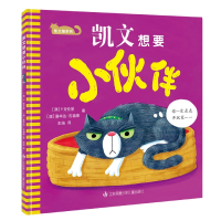 全新正版凯文猫系列-凯文想要小伙伴9787558425516江苏少儿