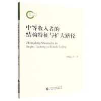 全新正版中等收入者的结构特征与扩大路径97875215522中国财经