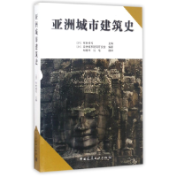 全新正版亚洲城市建筑史9787112114573中国建筑工业