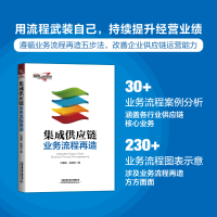 全新正版集成供应链业务流程再造9787113299712中国铁道