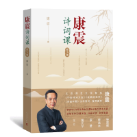 全新正版康震诗词课(青少版)9787020180721人民文学