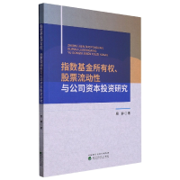 全新正版指数所有权、流动与公司资本研究9787521840384经济科学