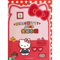 全新正版美丽衣橱/HELLOKITTY梦幻贴纸9787534688218江苏少儿