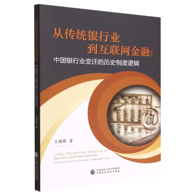 全新正版从传统银行业到互联网金融9787521555中国财经