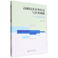 全新正版高新技术企业认定与企业创新9787521837674经济科学