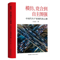 全新正版模仿、竞合到自主图强9787547320785东方出版中心