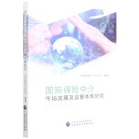 全新正版国际保险中介市场发展及监管体系研究9787521175中国财经