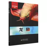 全新正版龙鱼(家养观赏鱼系列)9787109304031中国农业