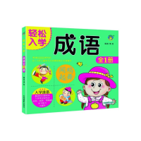 全新正版成语(全1册)/轻松入学9787549842087吉林摄影