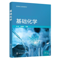 全新正版基础化学(泮琇)9787122421470化学工业