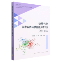 全新正版热带作物自然科学资项目分析报告9787109306769中国农业