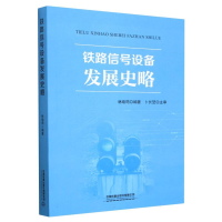 全新正版铁路信号设备发展史略9787113296827中国铁道