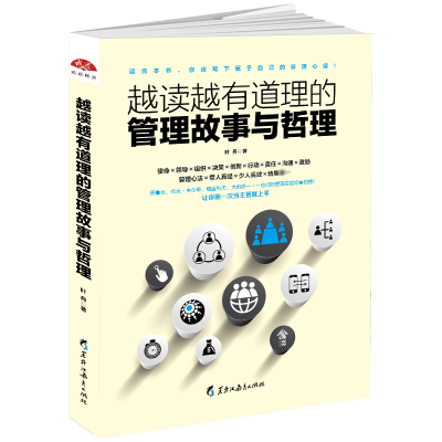 全新正版越读越有道理的管理故事与哲理9787531692126黑龙江教育