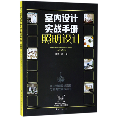 全新正版室内设计实战手册(照明设计)9787121156化学工业