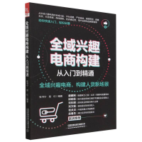 全新正版全域兴趣电商构建从入门到精通9787113301217中国铁道