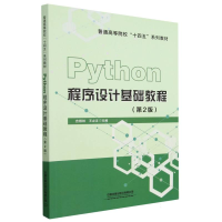 全新正版Python程序设计基础教程(第2版)9787113301415中国铁道