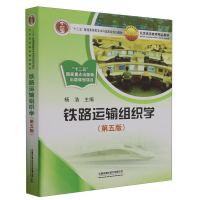 全新正版铁路运输组织学(第五版)9787113300432中国铁道