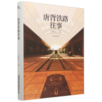 全新正版唐胥铁路往事9787113299941中国铁道