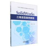 全新正版SolidWorks三维造型案例教程9787113300142中国铁道