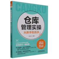 全新正版仓库管理实操从新手高9787113301149中国铁道