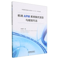 全新正版机场APM系统制式选型与规划方法9787113299828中国铁道