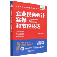 全新正版企业税务会计实操和节税技巧9787113300661中国铁道