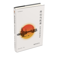 全新正版科幻乌托邦:迈向乌托邦诗学9787301342046北京大学
