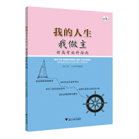 全新正版我的人生我做主(新高考选科指南)9787308512浙江大学