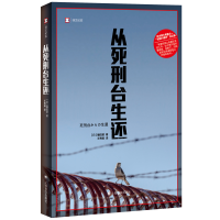 全新正版从死刑台生还(译文纪实)9787532792559上海译文