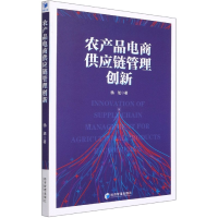 全新正版农产品电商供应链管理创新9787509679425经济管理