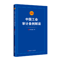 全新正版中国工会审计条例解读9787500882121中国工人