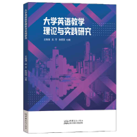 全新正版大学英语教学理论与实践研究9787510343735中国商务