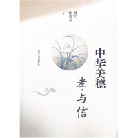 全新正版中华美德孝与信9787560769189山东大学