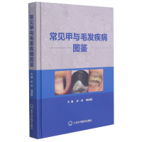 全新正版常见甲与毛发疾病图鉴(精)9787565953北京大学医学
