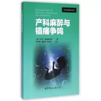 全新正版产科麻醉与镇痛争鸣978751008297界图书出版公司