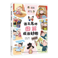 全新正版语文名师图解成语妙用幽默风趣篇9787304116491开放大学