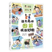 全新正版语文名师图解成语妙用为人处世篇9787304116538开放大学