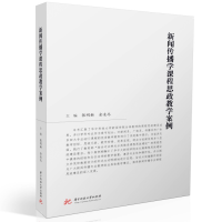 全新正版新闻传播学课程思政教学案例9787568094146华中科技大学